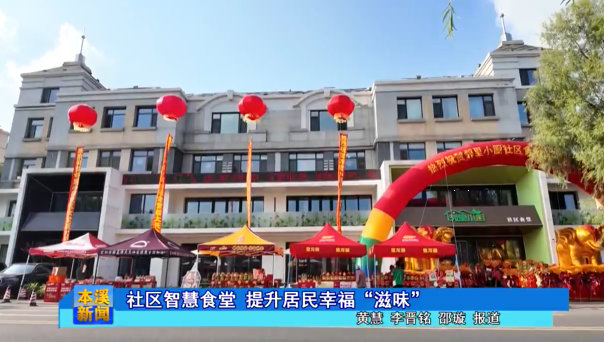 社区智慧食堂 提升居民幸福“滋味”