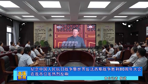 纪念中国人民抗日战争暨世界反法西斯战争胜利80周年大会在我市引发热烈反响