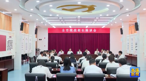 全市统战部长座谈会召开