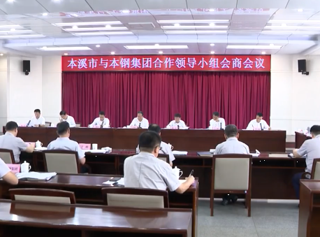 本溪市与本钢集团“双本融合”领导小组会商会议举行