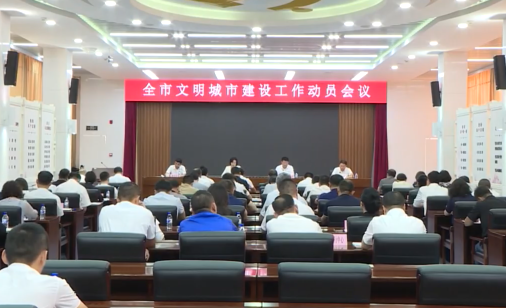 全市文明城市建设工作动员会议召开