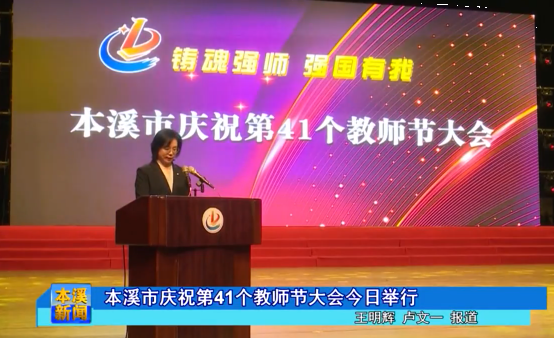 本溪市庆祝第 41 个教师节大会今日举行