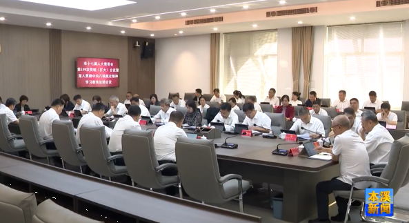 市十七届人大常委会党组(扩大)会议暨深入贯彻中央八项规定精神学习教育总结会议召开