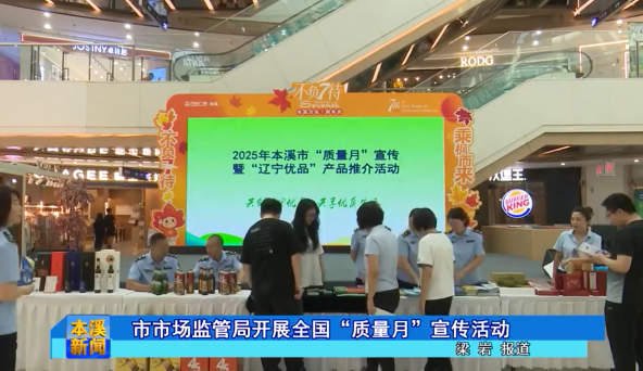 市市场监管局开展全国“质量月”宣传活动