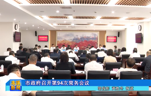 市政府召开第94次常务会议