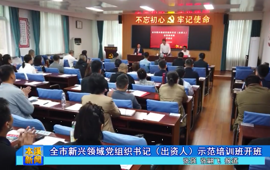 全市新兴领域党组织书记（出资人）示范培训班开班
