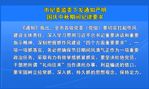市纪委监委下发通知严明国庆中秋期间纪律要求