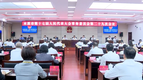 市十七届人大常委会举行第二十九次会议