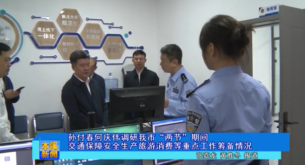孙付春何庆伟调研我市“两节”期间交通保障安全生产旅游消费等重点工作筹备情况