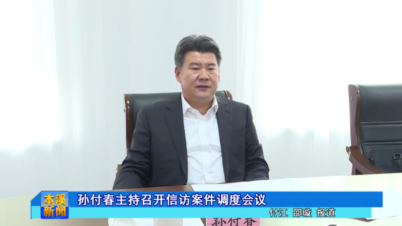 孙付春主持召开信访案件调度会议