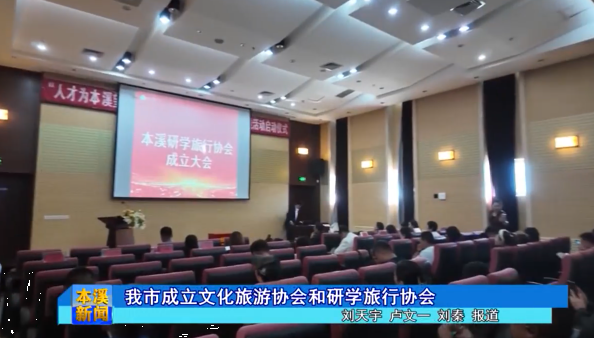 我市成立文化旅游协会和研学旅行协会