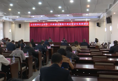 全市哲学社会科学工作座谈会暨提升理论宣讲实效座谈会召开