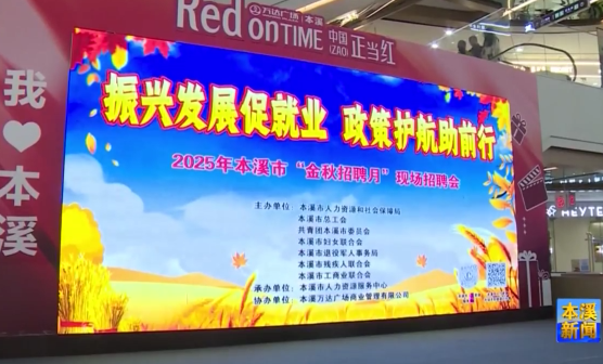 振兴发展促就业 政策护航助前行— —我市举办2025年本溪市“金秋招聘月”现场招聘活动