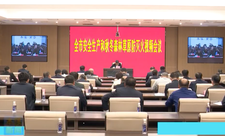 全市四季度安全生产暨今冬明春森林防灭火工作会议召开
