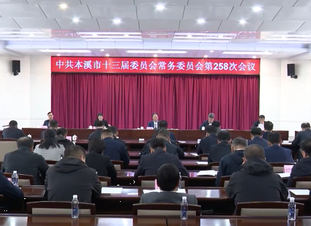 市委常委会召开会议