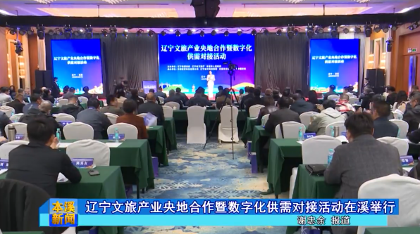 辽宁文旅产业央地合作暨数字化供需对接活动在溪举行