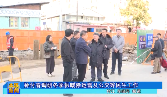 孙付春调研冬季供暖除运雪及公交等民生工作