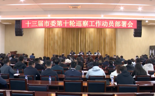 十三届市委第十轮巡察工作动员部署会召开