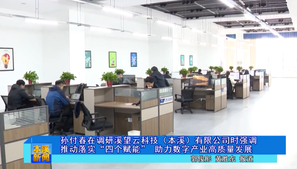 孙付春在调研溪望云科技（本溪）有限公司时强调推动落实“四个赋能” 助力数字产业高质量发展