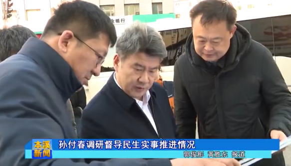 孙付春调研督导民生实事推进情况