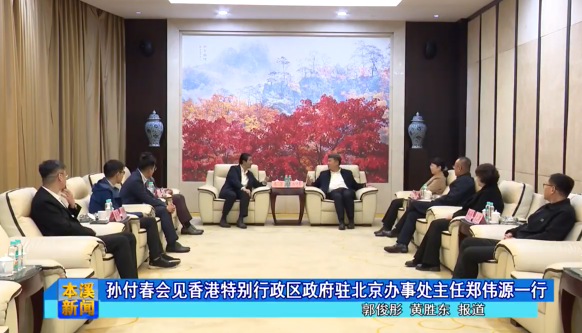 孙付春会见香港特别行政区政府驻北京办事处主任郑伟源一行
