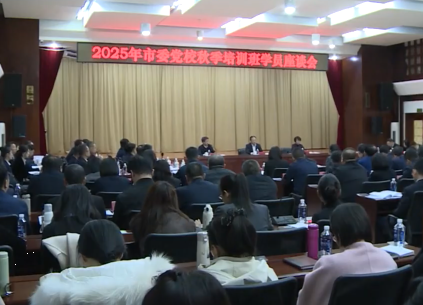 王永威主持召开市委党校秋季培训班学员座谈会
