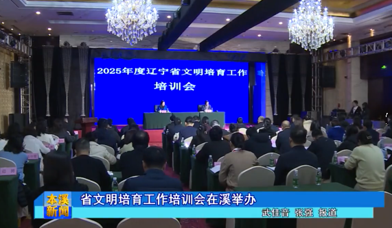 省文明培育工作培训会在溪举办