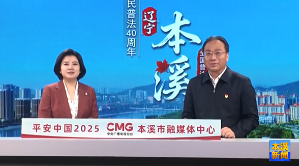 央视大型融媒体行动《平安中国2025——全民普法40周年》明日在溪启幕