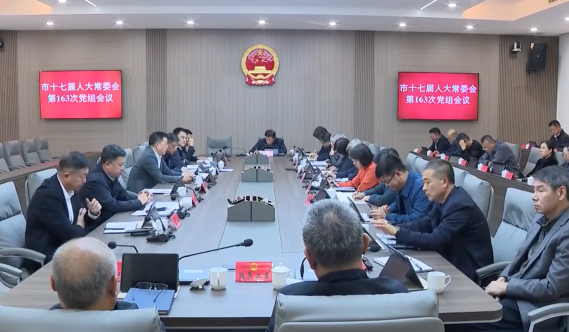 市人大常委会党组召开（扩大）会议专题传达学习贯彻党的二十届四中全会精神