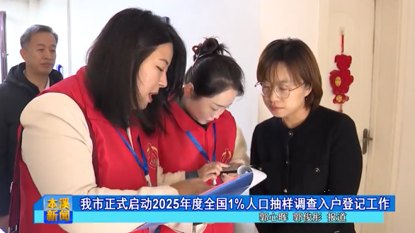 我市正式启动2025年度全国1%人口抽样调查入户登记工作