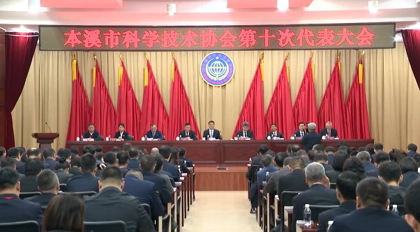 市科学技术协会第十次代表大会召开