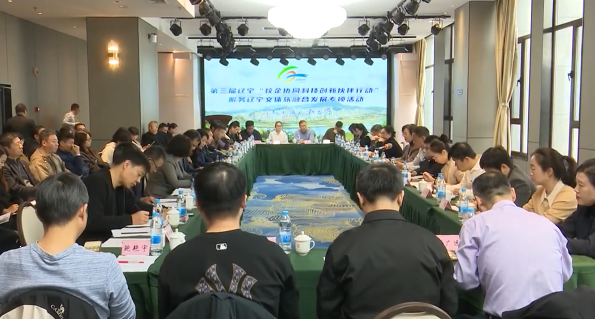 第三届辽宁“校企协同科技创新伙伴行动”服务辽宁文体旅融合发展专项活动在我市举办