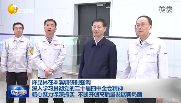 许昆林在本溪调研时强调 深入学习贯彻党的二十届四中全会精神 凝心聚力谋深抓实 不断开创高质量发展新局面