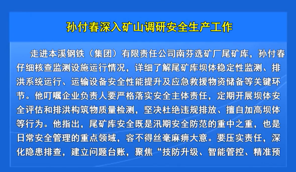 孙付春深入矿山调研安全生产工作