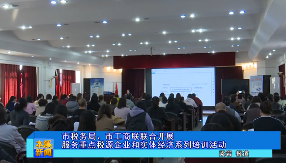 市税务局、市工商联联合开展服务重点税源企业和实体经济系列培训活动