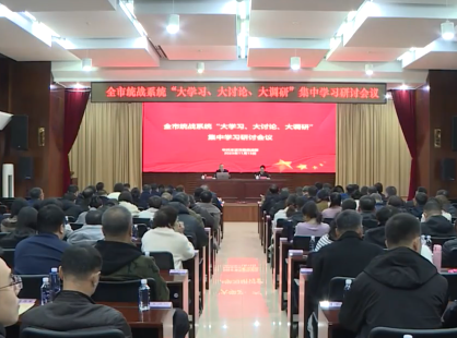市统战系统召开“大学习、大讨论、大调研”集中学习研讨会