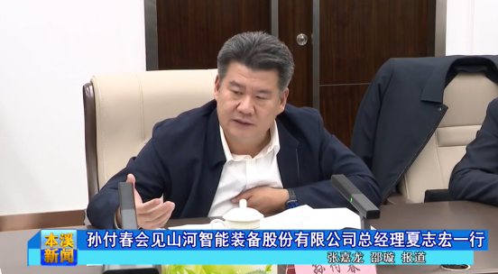 孙付春会见山河智能装备股份有限公司总经理夏志宏一行