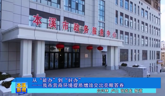 从“能办”到“好办”— —我市营商环境提质增效交出亮眼答卷