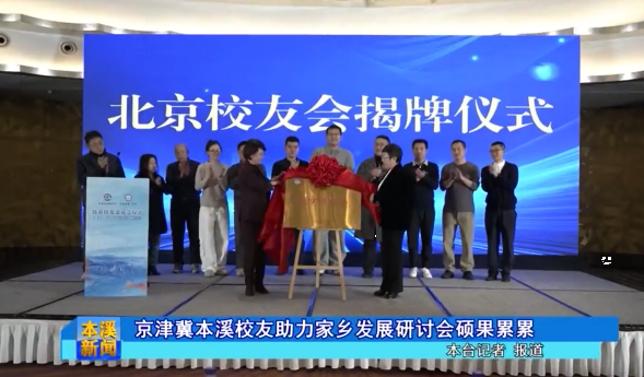 京津冀本溪校友助力家乡发展研讨会硕果累累