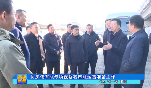 何庆伟率队专项视察我市除运雪准备工作