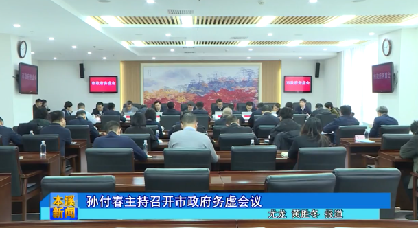 孙付春主持召开市政府务虚会议