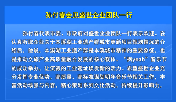 孙付春会见盛世企业团队一行