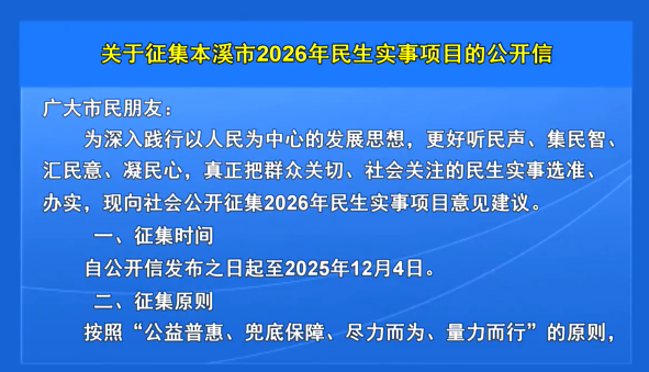 关于征集本溪市2026年民生实事项目的公开信