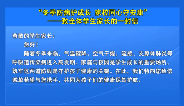 “冬季防病护成长 家校同心守安康”——致全体学生家长的一封信