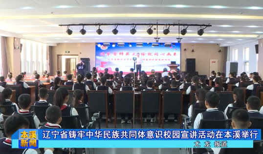 辽宁省铸牢中华民族共同体意识校园宣讲活动在本溪举行