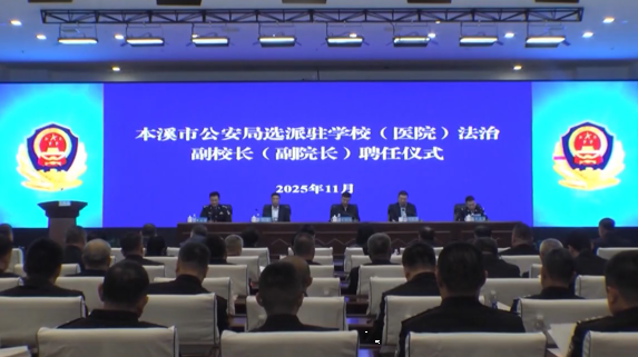 市公安局举办派驻学校(医院)法治副校长（副院长）聘任仪式