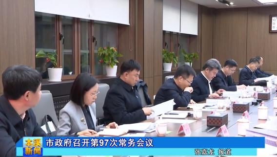 市政府召开第97次常务会议