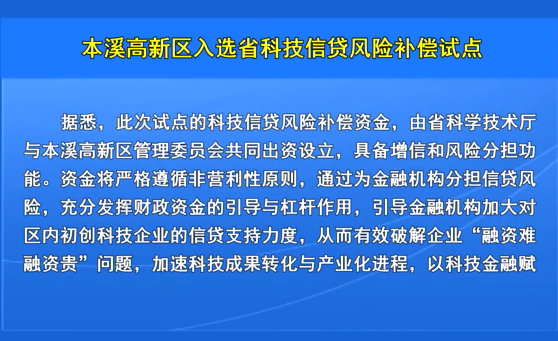 本溪高新区入选省科技信贷风险补偿试点