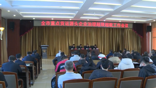 我市深化货运超限超载源头治理协同机制