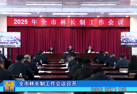 全市林长制工作会议召开
